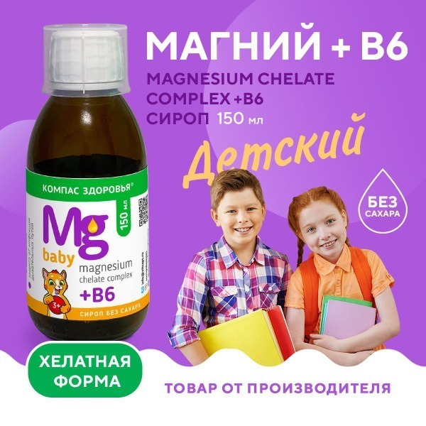 Sugar-Free Magnesium B6 Syrup for Kids (150ml)