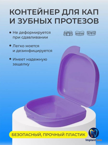 Implant-Sale Purple Plastic Denture and Mouthguard Storage Case, 80x65x30mm