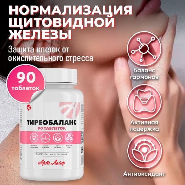 Thyroid Support: ArtLife Tireobalance 90 Tablets