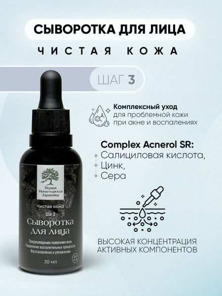 Pervaia Monastyrskaia Zdravnitsa Clean Skin Anti‑Acne Serum 50 ml