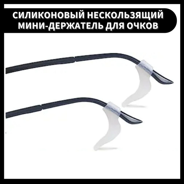 Eyeglass Holders & Ear Hooks (2-Pack)