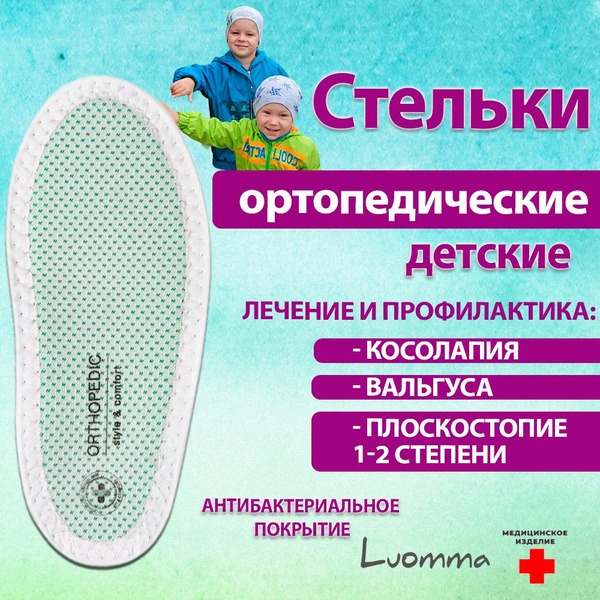 Luomma Kids' Orthotic Insoles: Arch Support for Flat Feet (Sizes Available)
