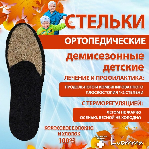 Luomma Kids' Orthotic Insoles: Arch Support for Flat Feet (Sizes 18, Spring/Autumn)