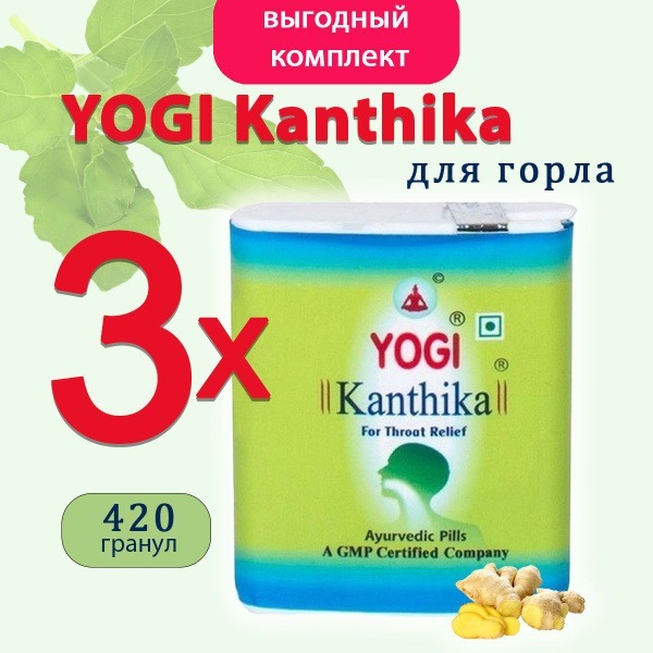 Throat Yogi Kanthika Homeopathic Granules (3 x 140)