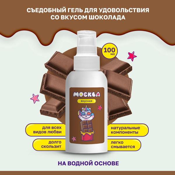 Chocolate Flavored Water-Based Lubricant, 100ml