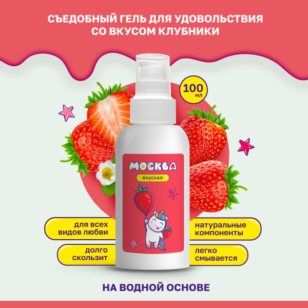 Strawberry Lubricant Gel, 100ml - Water-Based, Tasty Pleasure