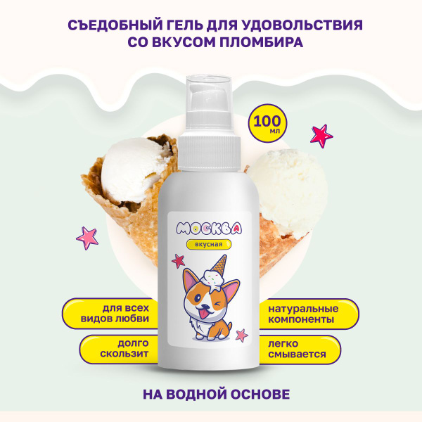 Pleasure Gel Lubricant with Vanilla Ice Cream Scent - 100ml