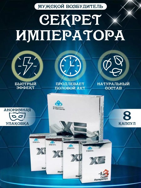 Emperor's Secret: 8-Capsule Male Enhancement Supplement