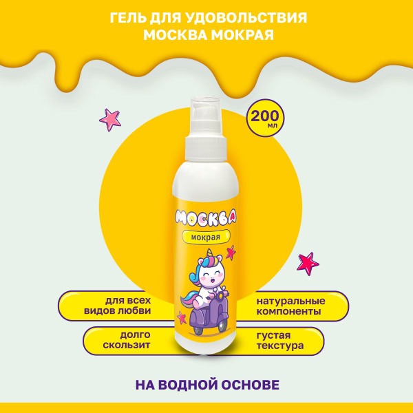 Moscow Moist Water-Based Lubricant, 200ml