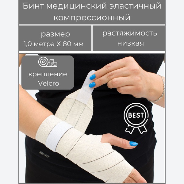 BEST Low-Stretch Elastic Compression Bandage with Velcro Closure (1m x 8cm)
