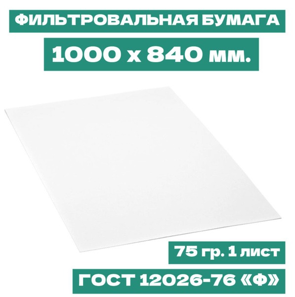 Grade F Filter Paper (GOST 12026-76) - 1000x840mm, 75gsm (3 Sheets) for Physiotherapy & Labs