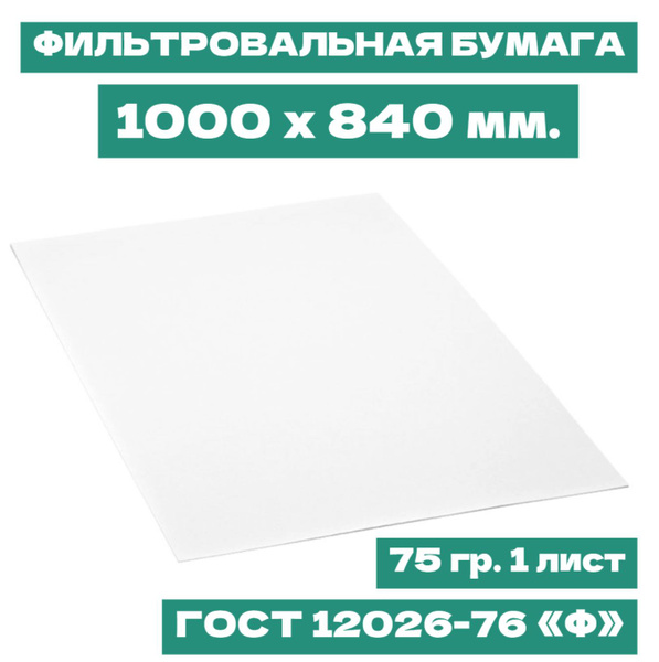 Grade F Filter Paper (GOST 12026-76) - 1000x840mm Sheets for Physiotherapy & Labs