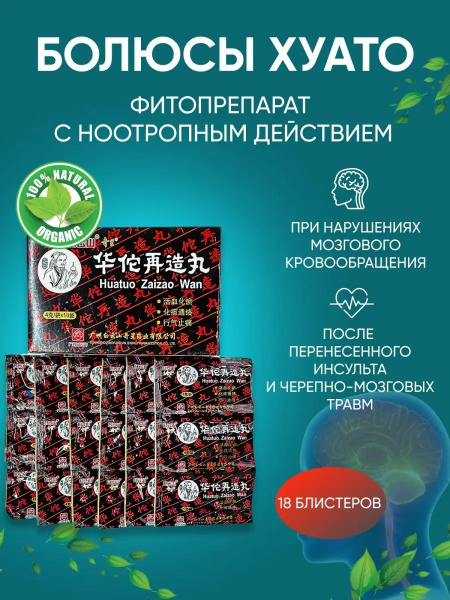 Huato Zai Zao Boluses: 18 x 4g for Enhanced Brain Function