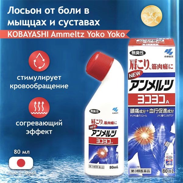 Kobayashi Ammeltz Yoko Yoko Muscle & Joint Pain Relief Lotion (80ml, Japan)