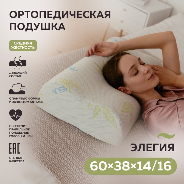 Orthopedic Pillow with Memory Foam: Elegia 60x38x14/16cm