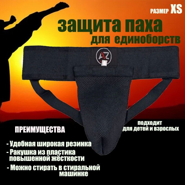Groin Protection
