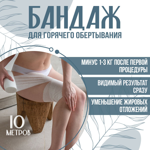 Professional Hot Body Wraps for Weight Loss & Cellulite Reduction (10m Roll)