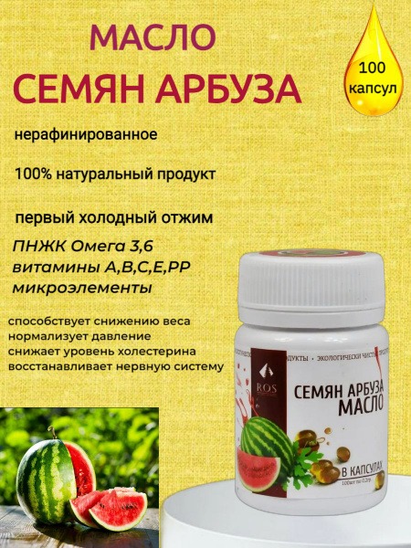 Watermelon Seed Oil Capsules - 100 x 200mg (R.O.S.)