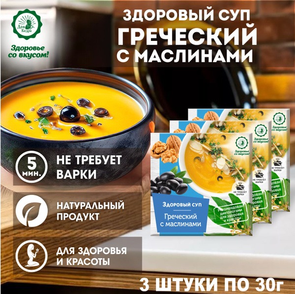 Quick & Healthy Greek Olive Soup (3 Servings)