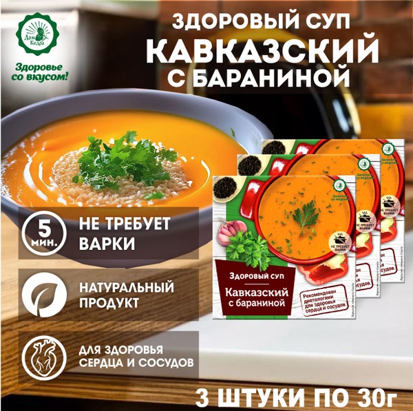 Quick & Easy Caucasian Lamb Soup (3 Servings) - Dom Kedra