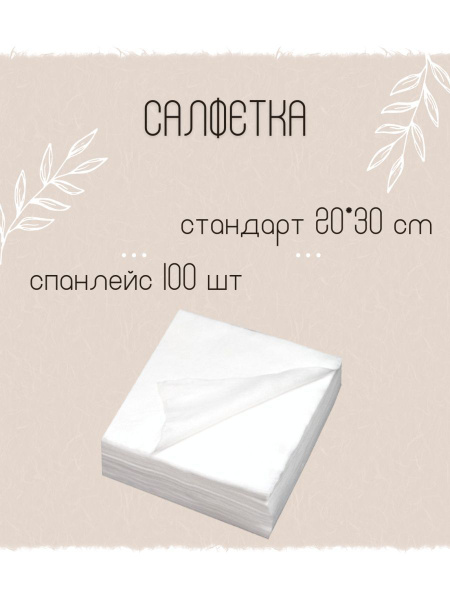 100 Disposable Spunlace Cosmetic & Medical Wipes (20x30cm)