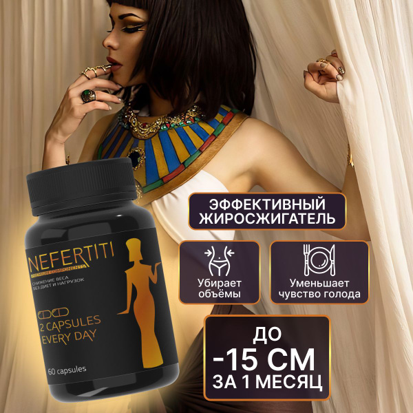 Nefertiti Weight Loss Supplement: Powerful Fat Burner