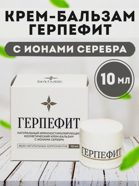 Herpefit Silver Ion Antiviral & Immunostimulating Cream Balm - 10ml