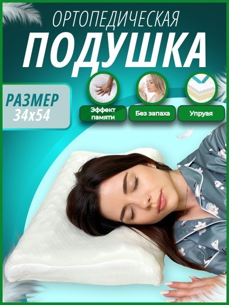 Memory Foam Orthopedic Pillow: 34x54x8/5cm Anatomical Design