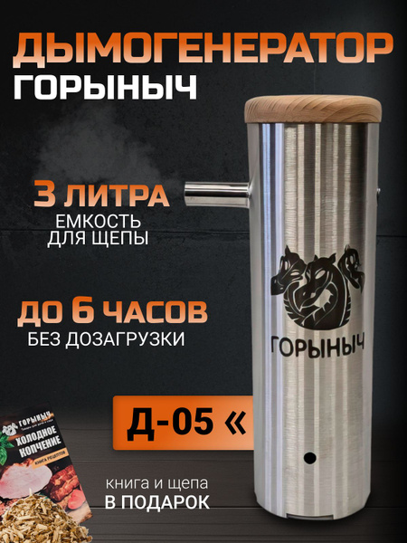 Gorynych Cold Smoke Generator AISI304 3L 46x20x13cm 2100g
