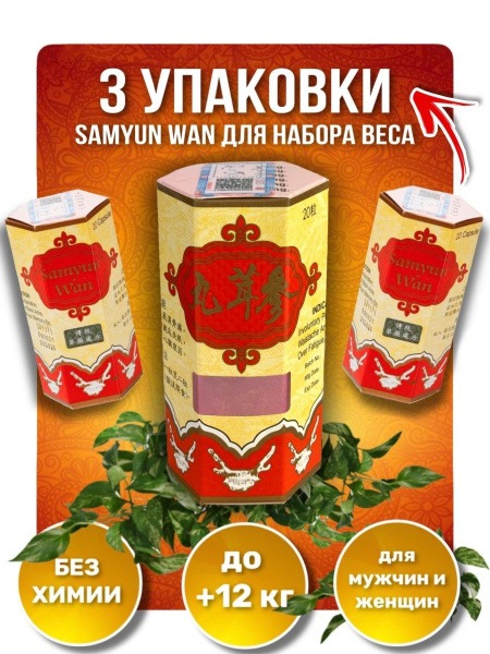 Weight Gain Capsules: Build Muscle Mass with Samyun Wan