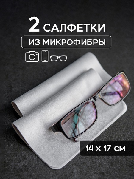 Gray Microfiber Cleaning Cloth for Glasses, Optics, and Phones (2-Pack)