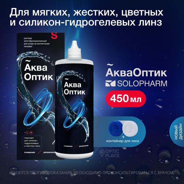 SoloPharm AquaOptic Multi-Purpose Solution for Contact Lenses (450ml with Case)