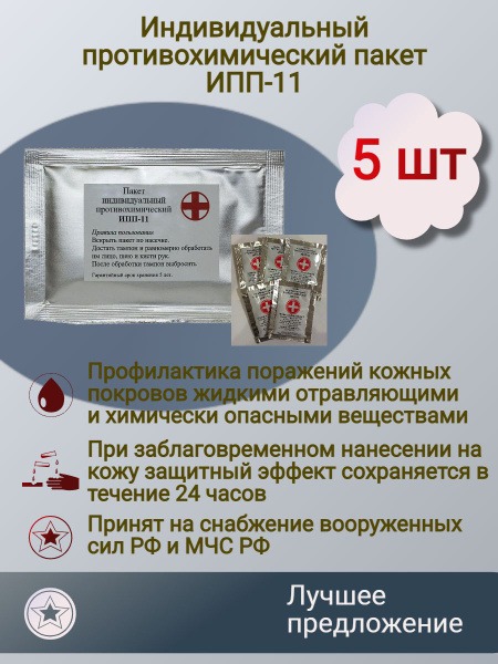IPP-11 Individual Chemical Protective Kit (5 Pack)