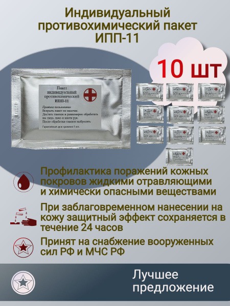 IPP-11 Individual Chemical Protective Kit (10 Pack)