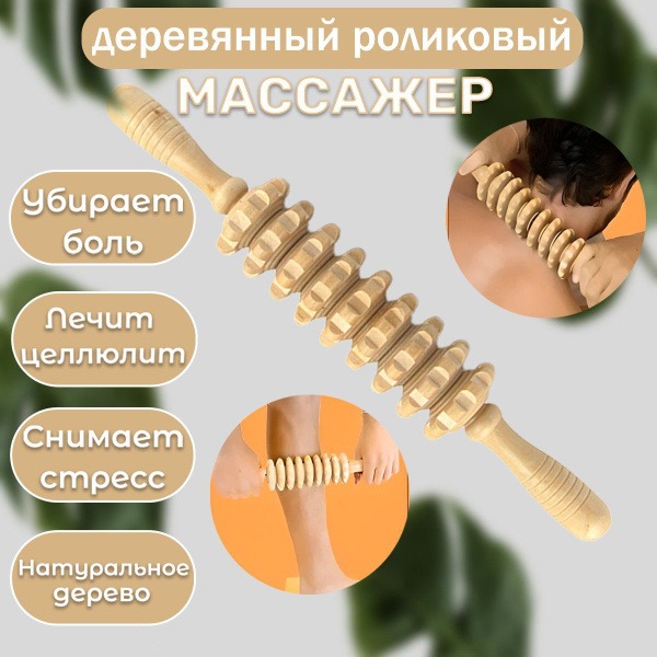 Liankoli Wooden Roller Body Massager: Anti-Cellulite, Muscle Relaxation