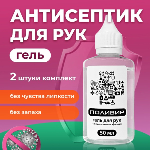 Polivir Hand Sanitizer Gel (2 x 50ml)