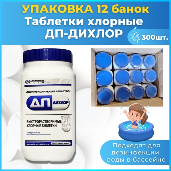 DP-Dichlor Chlorine Tablets: 12 x 300ct (1kg) - Fast Dissolving