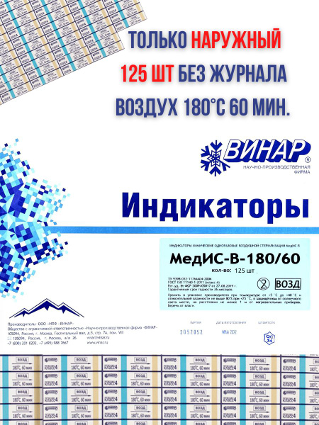 MEDIS-V-180/60 External Air Sterilization Indicator (125 Pack)