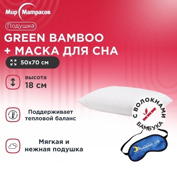 Green Bamboo Pillow (50x70cm) + Sleep Mask