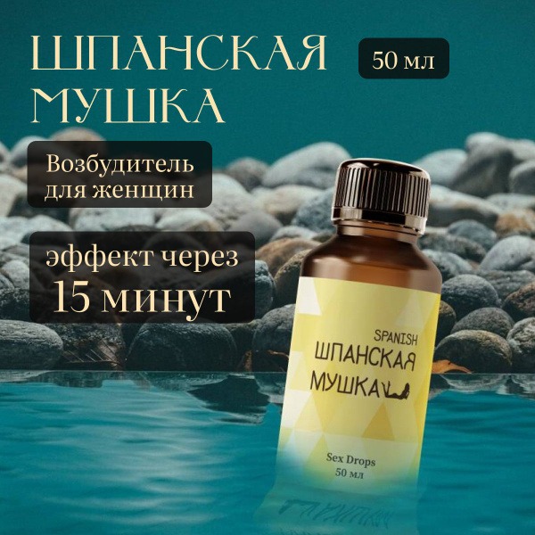 Spanish Fly: Powerful, Odorless Drops to Enhance Female Libido
