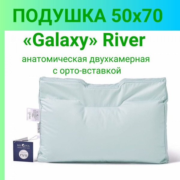 Galaxy River Dual-Chamber 50x70cm Anatomical Pillow with Bel-Pol Orthopaedic Insert