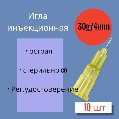 30G x 4mm Microinjection Needles (10 Pack)