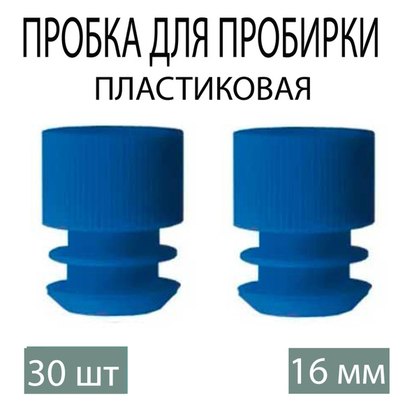 Blue 16x100mm Test Tube Caps (30 Pack)