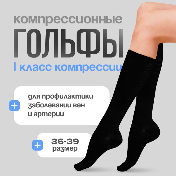 Black Compression Socks, 1 Pair, Class 1 Compression