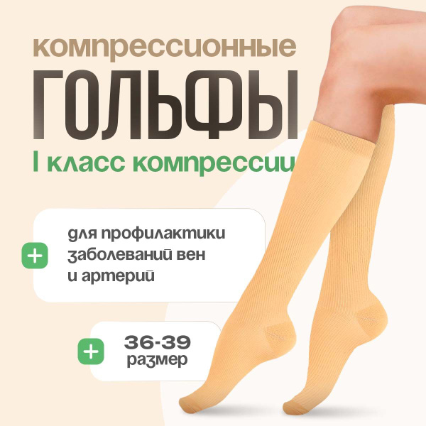 Light Brown Compression Socks, 1 Pair, 15-20 mmHg Compression
