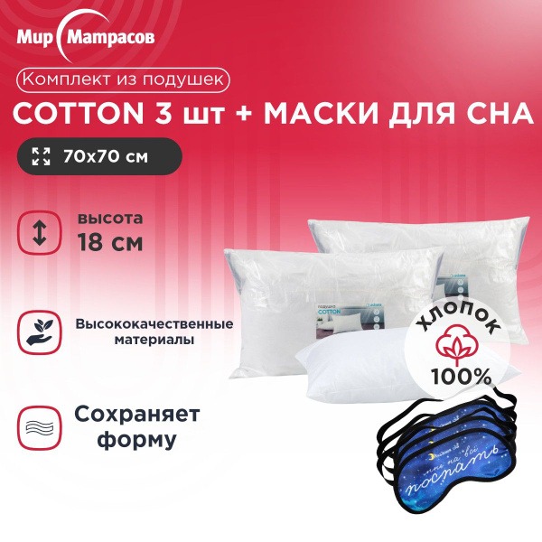 Anatomical Cotton Pillow Set (70x70cm, 3 Pillows + 3 Sleep Masks)