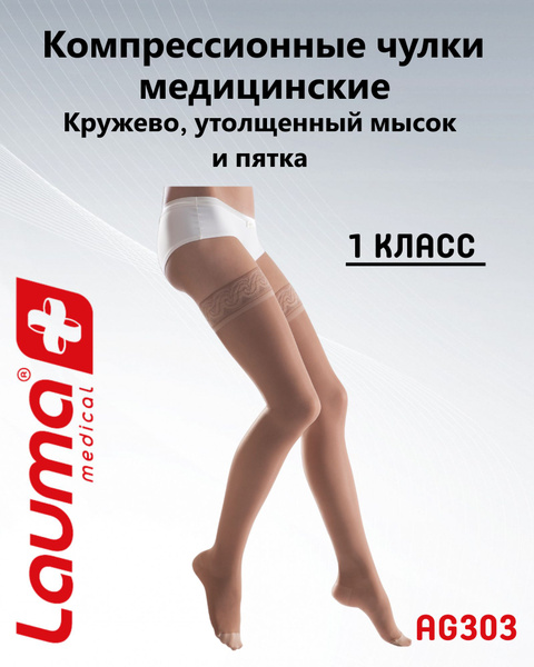 Lauma Medical Beige Compression Stockings (Class 1, 2 Pack)