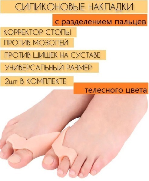 Silicone Gel Toe Separators for Bunions: Hallux Valgus Correction