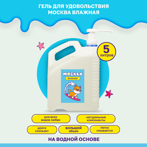 Moscow Moisture: 5L Water-Based Pleasure Gel