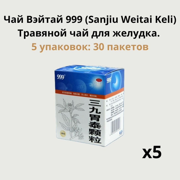 Weitai 999 Herbal Tea for Stomach Relief (30 Count)